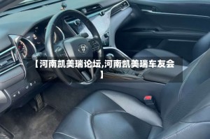 【河南凯美瑞论坛,河南凯美瑞车友会】