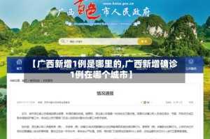 【广西新增1例是哪里的,广西新增确诊1例在哪个城市】