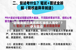 “因储油罐已满而将石油排入海中”？伊方回应