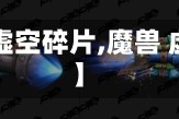 【wow虚空碎片,魔兽 虚空碎片】