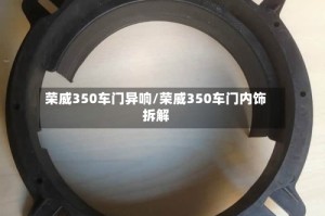 荣威350车门异响/荣威350车门内饰拆解