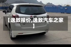 【逸致报价,逸致汽车之家】