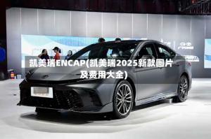 凯美瑞ENCAP(凯美瑞2025新款图片及费用大全)