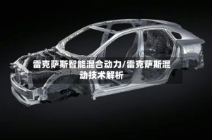 雷克萨斯智能混合动力/雷克萨斯混动技术解析