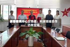 美国世界战略研究中心甘思德：科技领域合作仍有空间