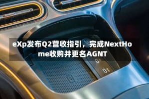 eXp发布Q2营收指引，完成NextHome收购并更名AGNT