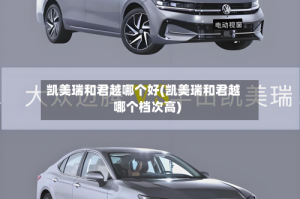 凯美瑞和君越哪个好(凯美瑞和君越哪个档次高)