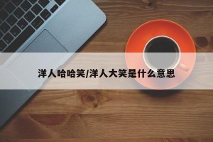 洋人哈哈笑/洋人大笑是什么意思