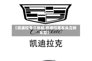 【凯迪拉克立体标,凯迪拉克车头立标车型】