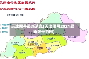 天津限号最新消息(天津限号2021最新限号范围)