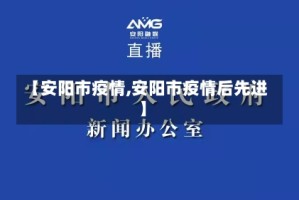 【安阳市疫情,安阳市疫情后先进】