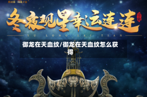 御龙在天血纹/御龙在天血纹怎么获得