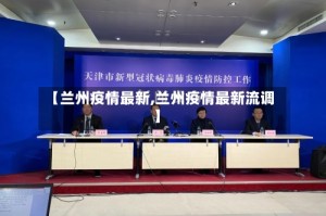 【兰州疫情最新,兰州疫情最新流调】