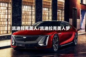 凯迪拉克美人/凯迪拉克美人梦