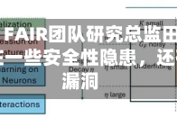 前Meta FAIR团队研究总监田渊栋：龙虾存在一些安全性隐患，还有很多漏洞
