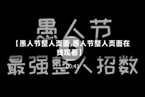 【愚人节整人页面,愚人节整人页面在线观看】