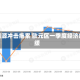 受能源冲击拖累 欧元区一季度经济放缓