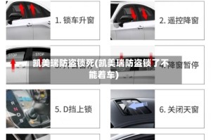 凯美瑞防盗锁死(凯美瑞防盗锁了不能着车)