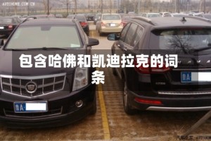包含哈佛和凯迪拉克的词条