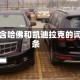 包含哈佛和凯迪拉克的词条