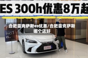 合肥雷克萨斯es优惠/合肥雷克萨斯哪个店好