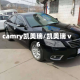 camry凯美瑞/凯美瑞ⅴ6