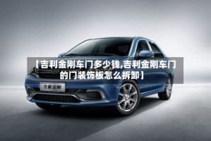 【吉利金刚车门多少钱,吉利金刚车门的门装饰板怎么拆卸】