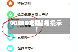 00297〖壹〗、00301〖捌〗、002380！紧急提示！