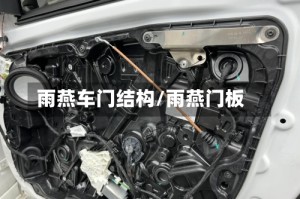 雨燕车门结构/雨燕门板