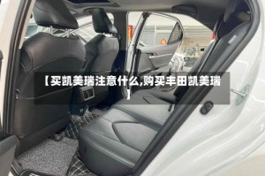 【买凯美瑞注意什么,购买丰田凯美瑞】