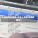 凯迪拉克胎压低(凯迪拉克胎压低故障灯)