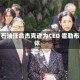 西方石油任命杰克逊为CEO 霍勒布退休