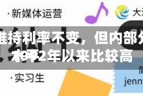 美联储维持利率不变，但内部分歧创1992年以来比较高水平