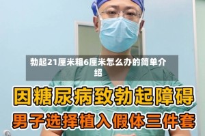 勃起21厘米粗6厘米怎么办的简单介绍