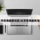北京疫情最新动态/北京疫情最新惰况