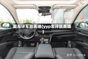 夏东评车凯美瑞(yyp车评凯美瑞)