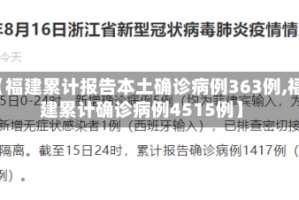 【福建累计报告本土确诊病例363例,福建累计确诊病例4515例】