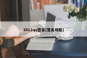 2012qq签名(签名功能)