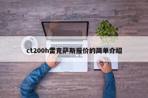 ct200h雷克萨斯报价的简单介绍