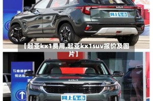 【起亚kx1费用,起亚kx1suv报价及图片】