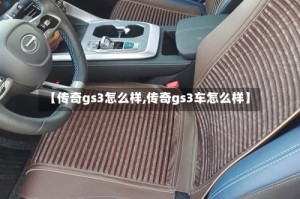 【传奇gs3怎么样,传奇gs3车怎么样】