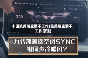 丰田凯美瑞空调不工作(凯美瑞空调不工作原理)