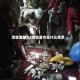 淘宝鬼脚七(淘宝鬼市是什么意思)