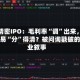立洲精密IPO：毛利率“调”出来，关联交易“分”得清？被问询戳破的商业叙事