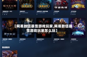 【网易致信暴雪游戏玩家,网易致信暴雪游戏玩家怎么玩】