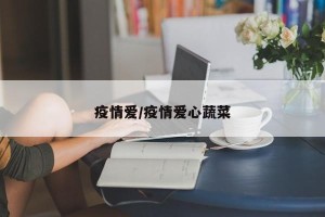 疫情爱/疫情爱心蔬菜