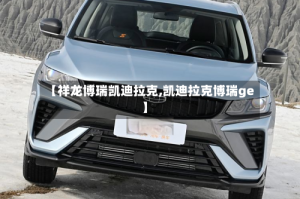 【祥龙博瑞凯迪拉克,凯迪拉克博瑞ge】