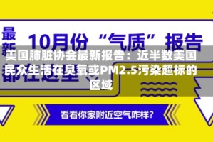 美国肺脏协会最新报告：近半数美国民众生活在臭氧或PM2.5污染超标的区域
