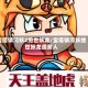 宝塔镇河妖2绝世妖龙/宝塔镇河妖绝世妖龙虞美人