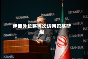 伊朗外长将再次访问巴基斯坦